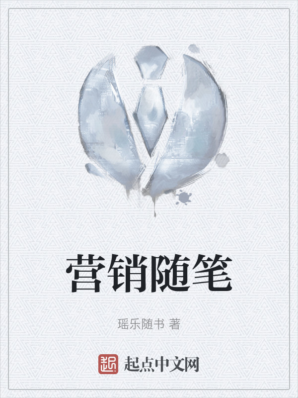 营销随笔" width="120" height="150"