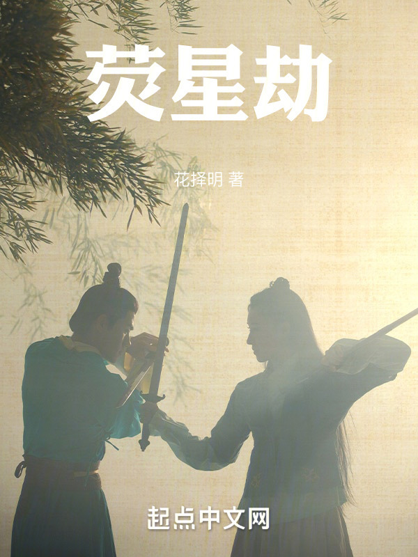 荧星劫" width="120" height="150"
