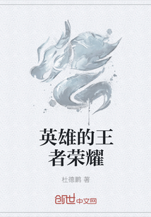 英雄的王者荣耀" width="120" height="150"