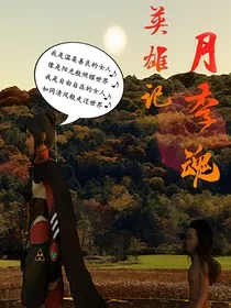 英雄记：月季魂" width="120" height="150"