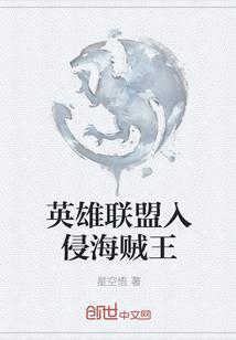 英雄联盟入侵海贼王" width="120" height="150"