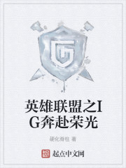 英雄联盟之IG奔赴荣光" width="120" height="150"
