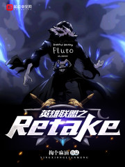 英雄联盟之Retake