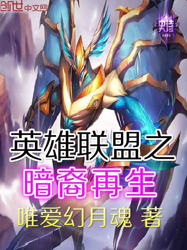 英雄联盟之暗裔剑魔传" width="120" height="150"