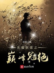 英雄联盟之巅峰冠绝" width="120" height="150"