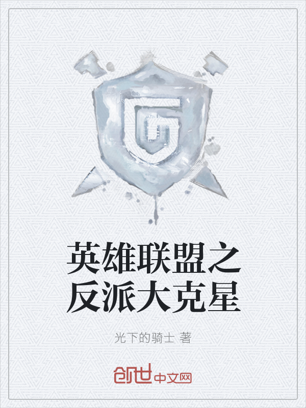 英雄联盟之反派大克星" width="120" height="150"