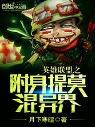 英雄联盟之附身提莫混异界" width="120" height="150"