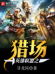 英雄联盟之猎场" width="120" height="150"