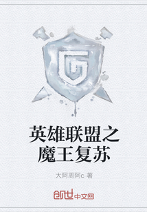英雄联盟之魔王复苏" width="120" height="150"