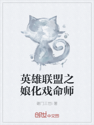 英雄联盟之娘化戏命师" width="120" height="150"