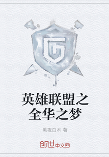 英雄联盟之全华之梦" width="120" height="150"