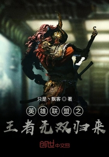 英雄联盟之王者无双归来" width="120" height="150"