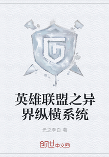 英雄联盟之异界纵横系统" width="120" height="150"