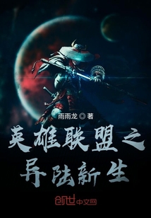 英雄联盟之异陆新生" width="120" height="150"