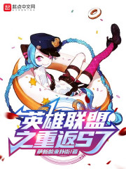 英雄联盟之重返S7！" width="120" height="150"