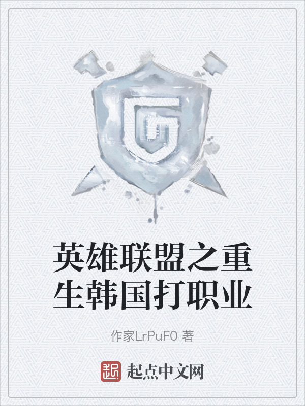 英雄联盟之重生韩国打职业" width="120" height="150"