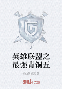 英雄联盟之最强青铜五" width="120" height="150"