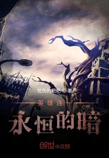 英雄连永恒的暗" width="120" height="150"