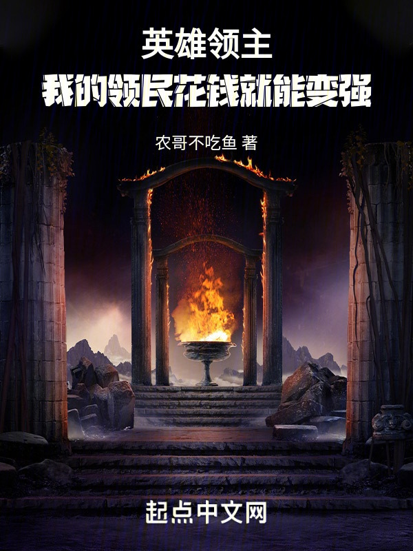 英雄领主：我的领民花钱就能变强" width="120" height="150"