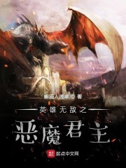 英雄无敌之恶魔君主