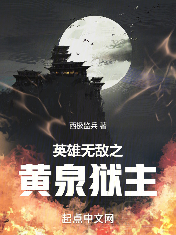 英雄无敌之黄泉狱主" width="120" height="150"
