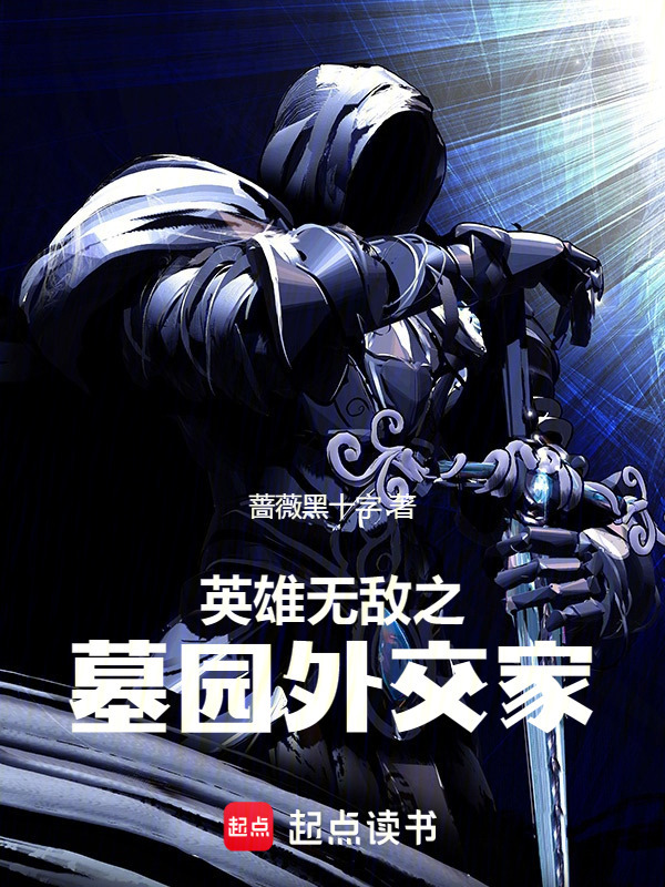 英雄无敌之墓园外交家" width="120" height="150"