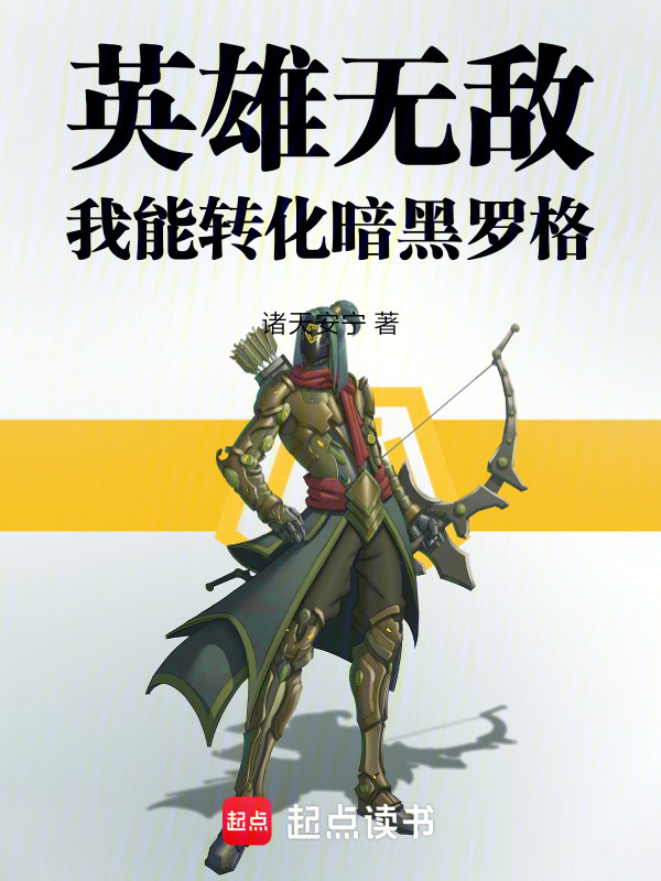 英雄无敌：我能转化暗黑罗格" width="120" height="150"