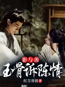 影与羡，玉骨诉陈情" width="120" height="150"