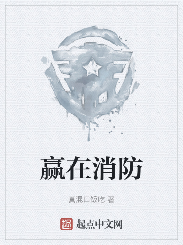 赢在消防" width="120" height="150"