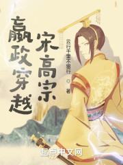 嬴政穿越宋高宗" width="120" height="150"