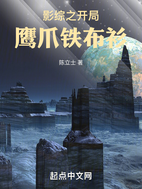 影综之开局鹰爪铁布衫" width="120" height="150"