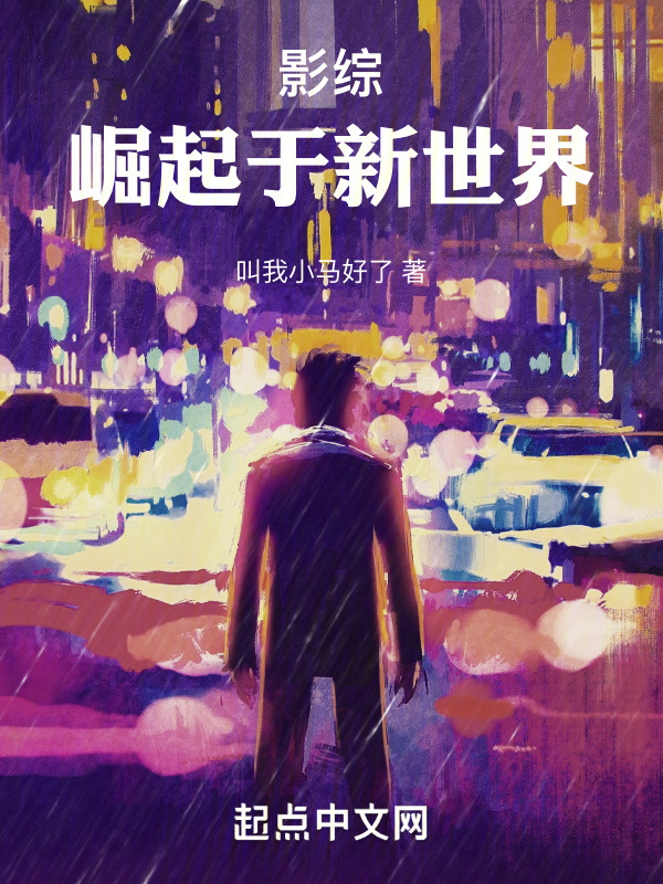 影综：崛起于新世界" width="120" height="150"