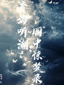 音海听潮：阁中惊梦录" width="120" height="150"