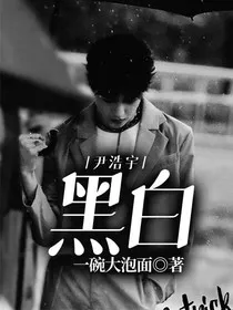尹浩宇：黑白" width="120" height="150"
