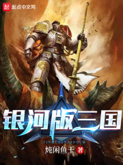 银河版三国" width="120" height="150"