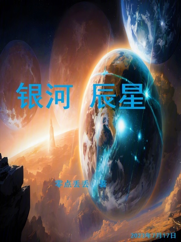 银河辰星