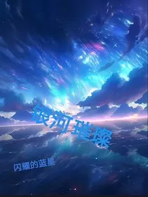 银河璀璨" width="120" height="150"