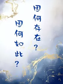 因何存在？因何如此？" width="120" height="150"