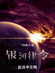 银河律令" width="120" height="150"