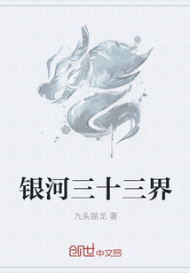 银河三十三界" width="120" height="150"