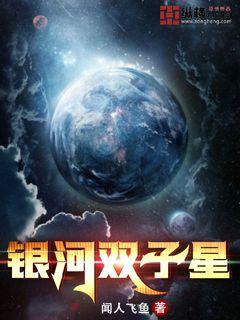 银河双子星