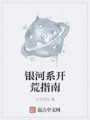 银河系开荒指南" width="120" height="150"
