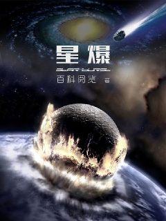 银河星爆