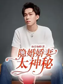 隐婚娇妻太神秘" width="120" height="150"