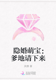 隐婚萌宝：爹地请下来