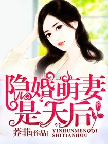 隐婚萌妻是天后" width="120" height="150"