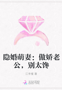 隐婚萌妻：傲娇老公，别太馋