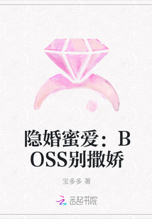 隐婚蜜爱：BOSS别撒娇