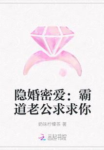 隐婚密爱：霸道老公求求你