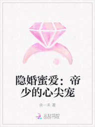 隐婚蜜爱：帝少的心尖宠" width="120" height="150"
